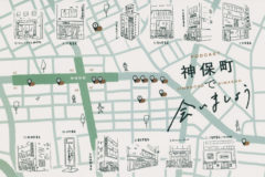 神保町で会いましょう