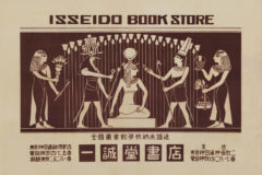 一誠堂書店