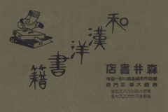 森井書店